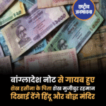 बांग्लादेश ने जारी की नई करेंसी, शेख हसीना के पिता गायब नोटों पर मुजीब की जगह अब हिंदू और बौद्ध मंदिरों की तस्वीरें