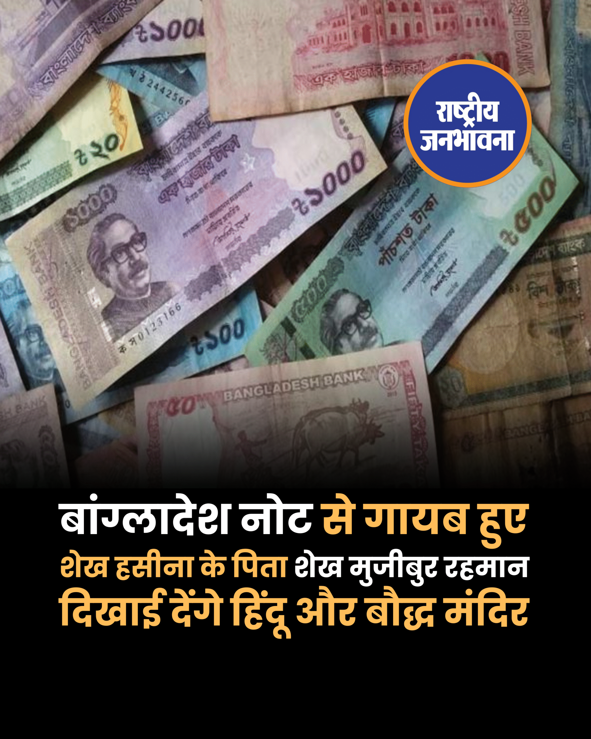 बांग्लादेश ने जारी की नई करेंसी, शेख हसीना के पिता गायब नोटों पर मुजीब की जगह अब हिंदू और बौद्ध मंदिरों की तस्वीरें