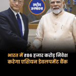 भारत में ₹86 हजार करोड़ निवेश करेगा एशियन डेवलपमेंट बैंक