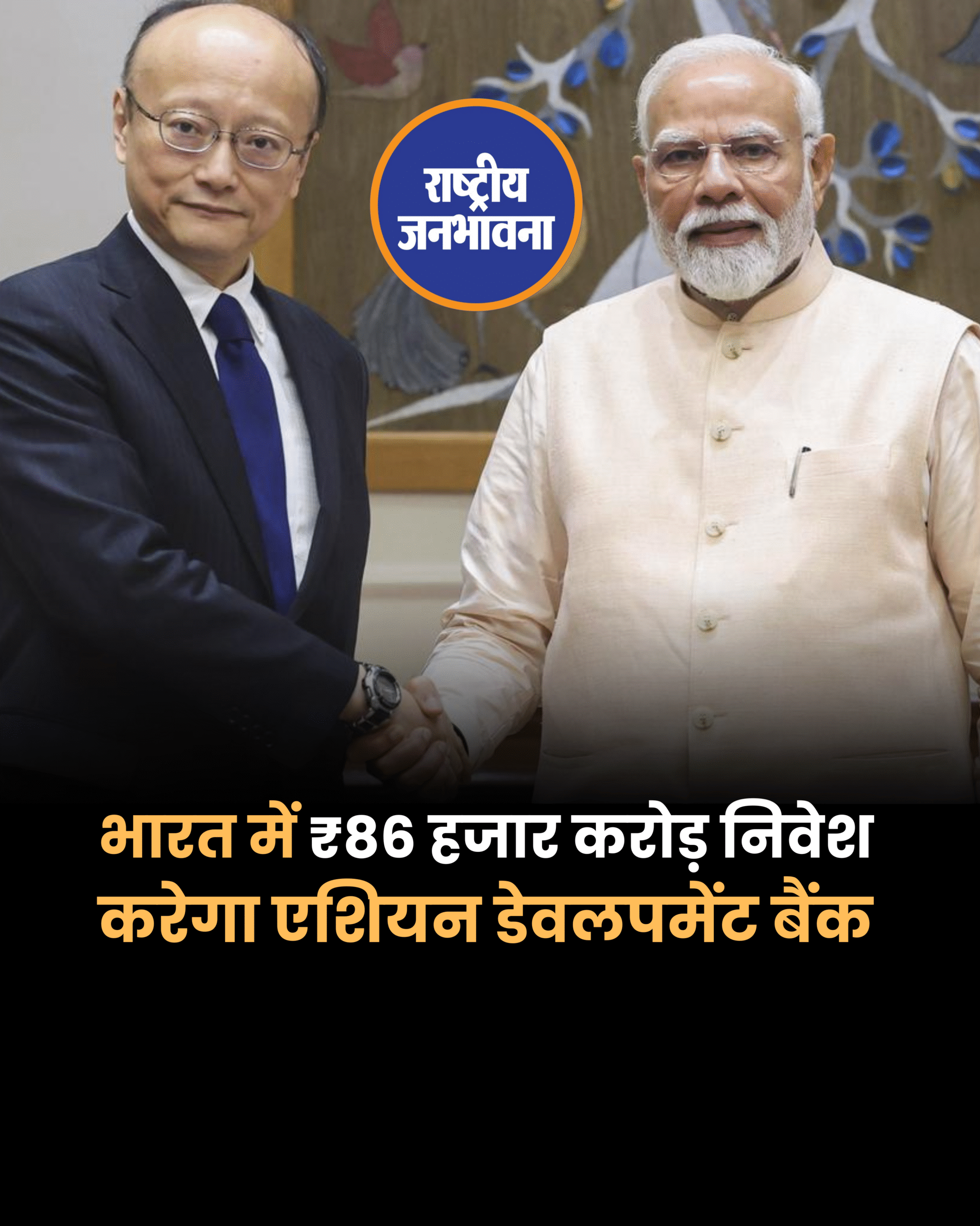 भारत में ₹86 हजार करोड़ निवेश करेगा एशियन डेवलपमेंट बैंक