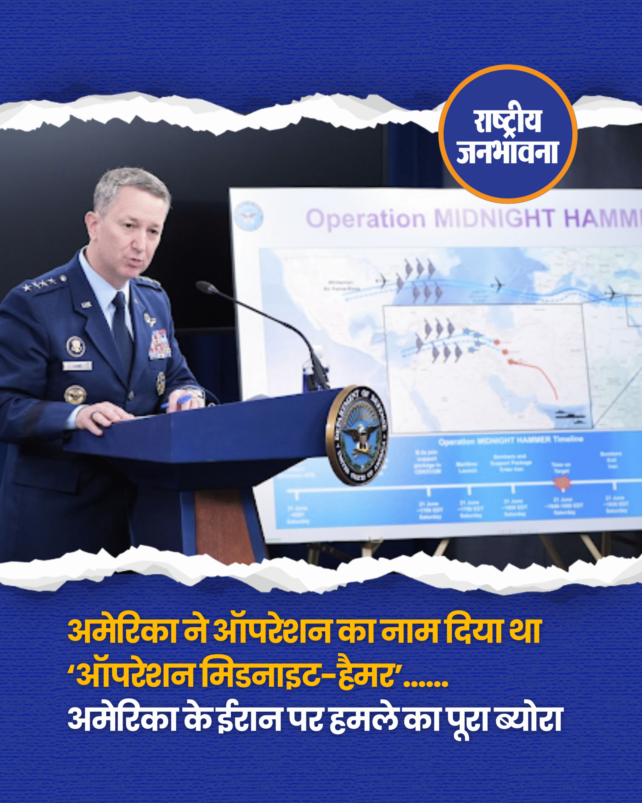 अमेरिका ने ऑपरेशन का नाम दिया था ‘ऑपरेशन मिडनाइट-हैमर’