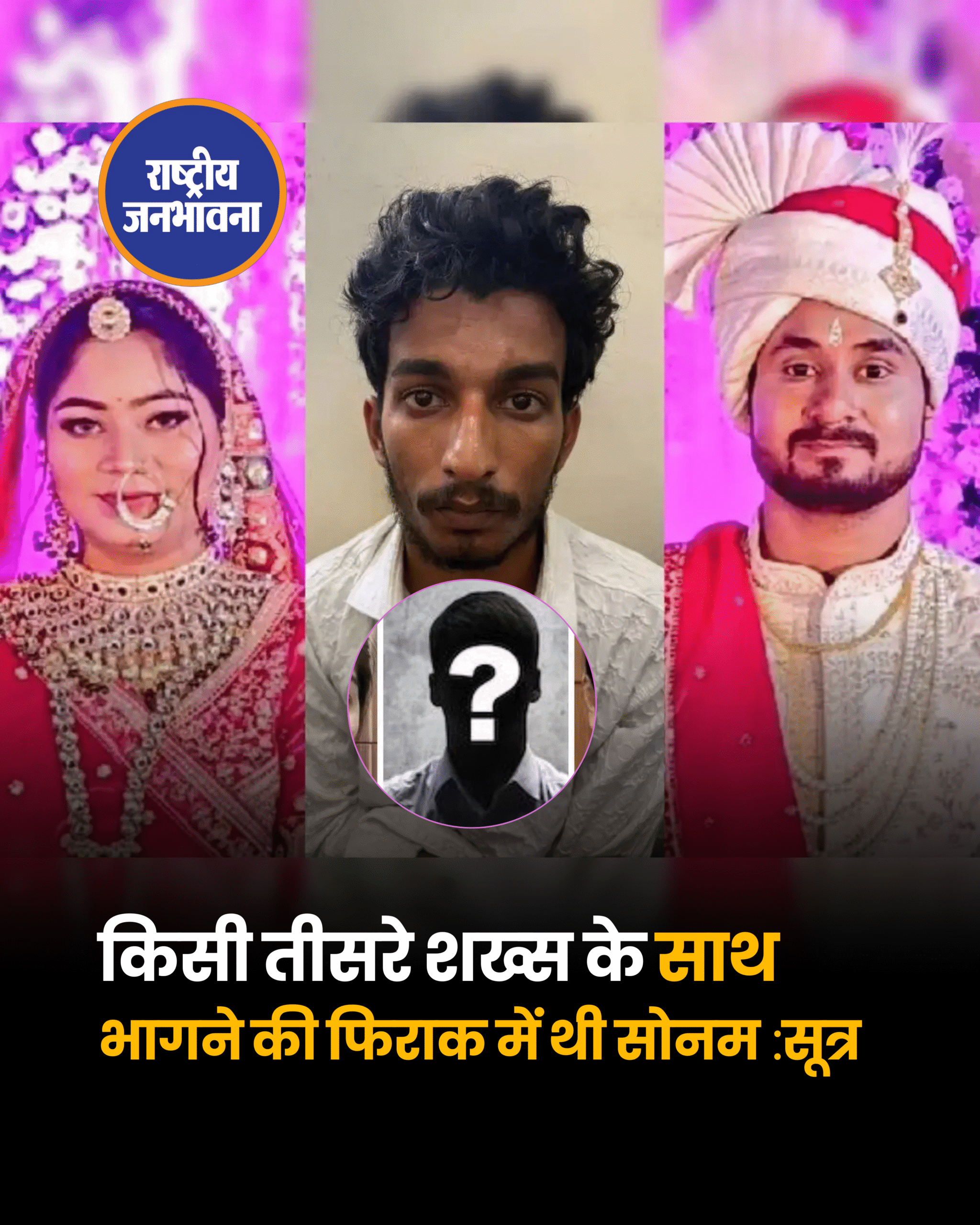 किसी तीसरे शख्स के साथ भागने की फिराक में थी सोनम :सूत्र