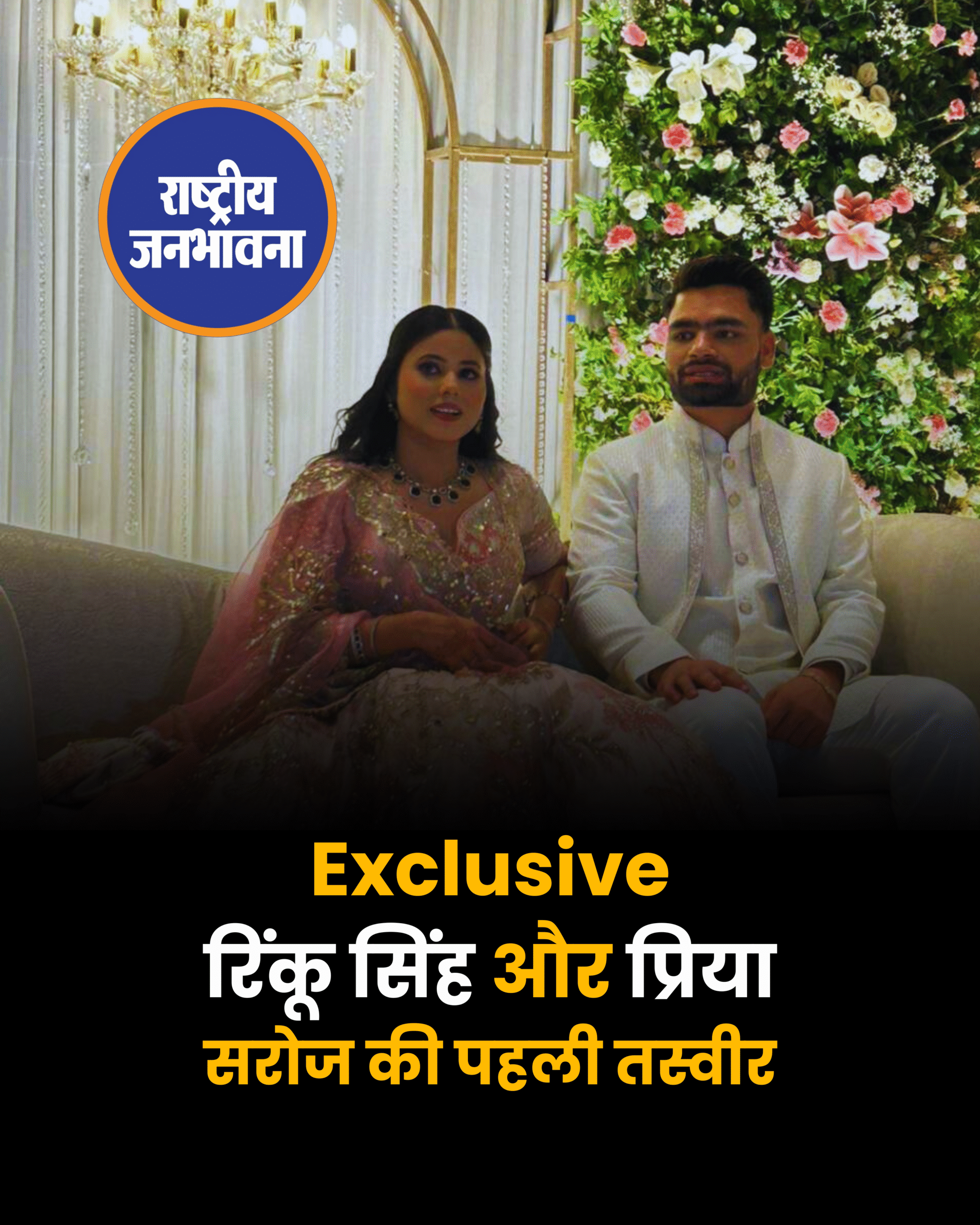 Exclusive रिंकू सिंह और प्रिया सरोज की पहली तस्वीर