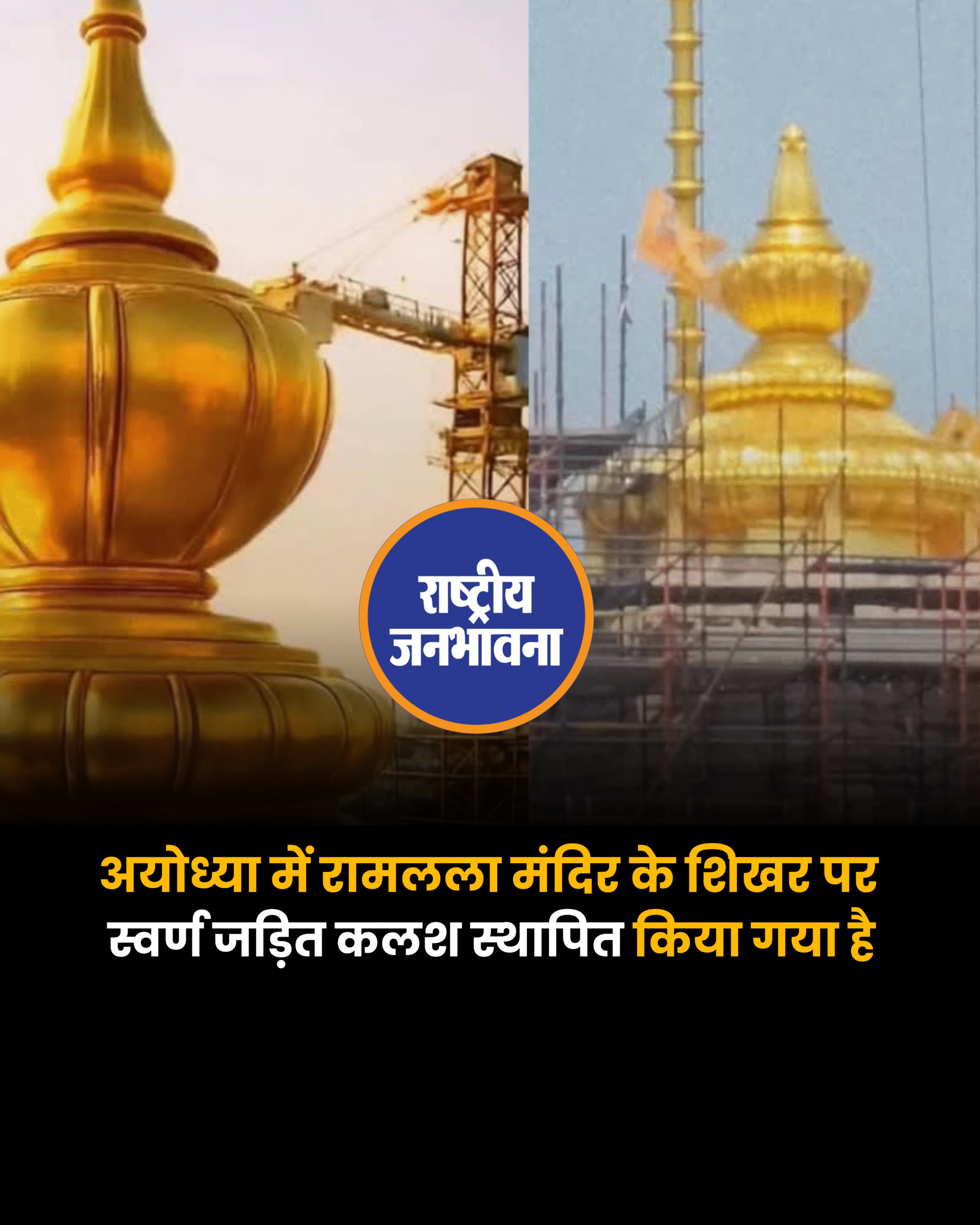 अयोध्या में रामलला मंदिर के शिखर पर स्वर्ण जड़ित कलश स्थापित किया गया है
