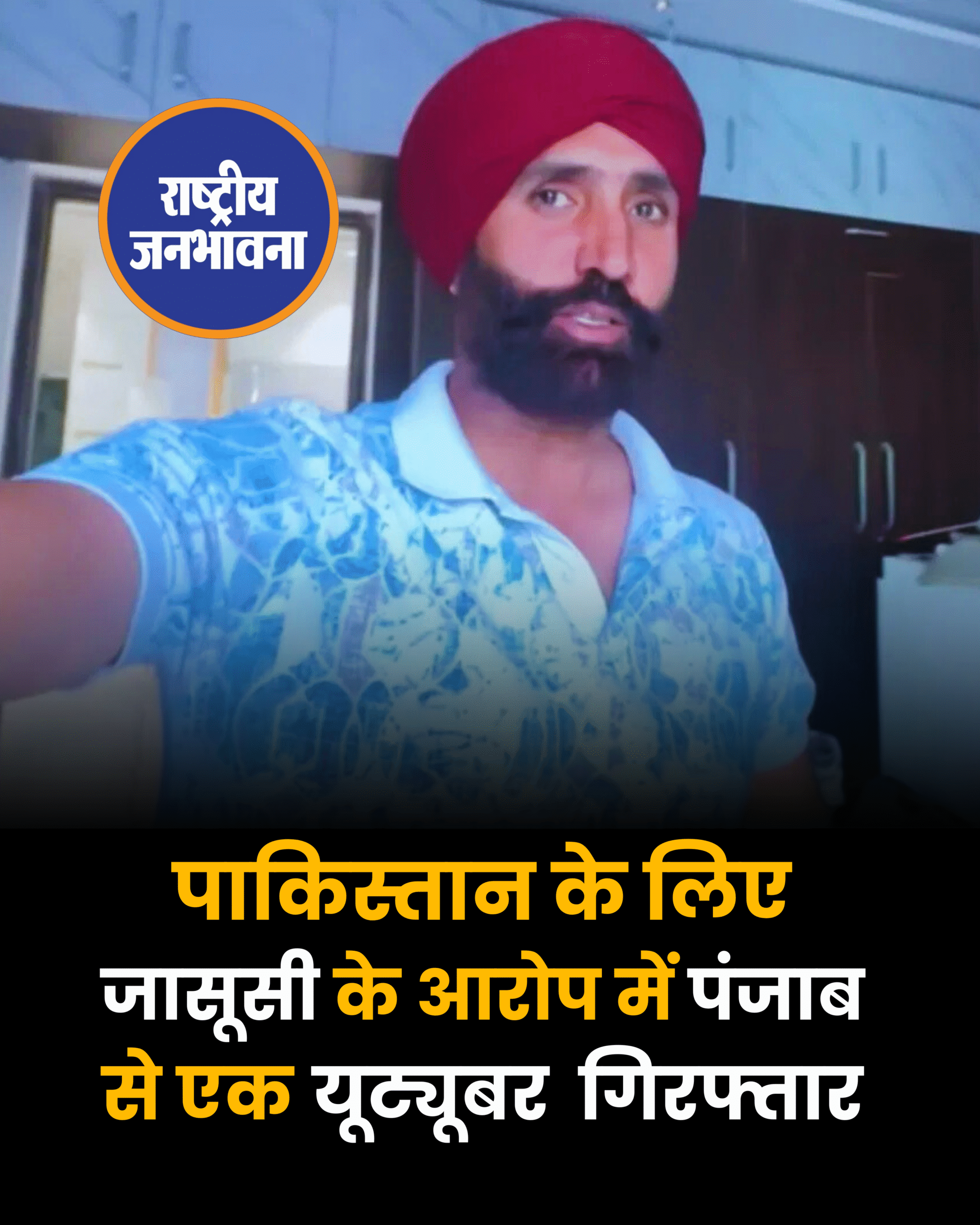 पाकिस्तान के लिए जासूसी के आरोप में पंजाब से एक यूट्यूबर गिरफ्तार
