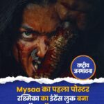 Mysaa का पहला पोस्टर रश्मिका का इंटेंस लुक बना 'टॉक ऑफ द टाउन'