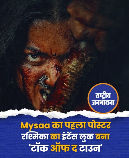Mysaa का पहला पोस्टर रश्मिका का इंटेंस लुक बना 'टॉक ऑफ द टाउन'