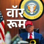वॉर रूम में बैठकर ट्रंप ने ईरान पर हमले का लाइव वीडियो देखा था