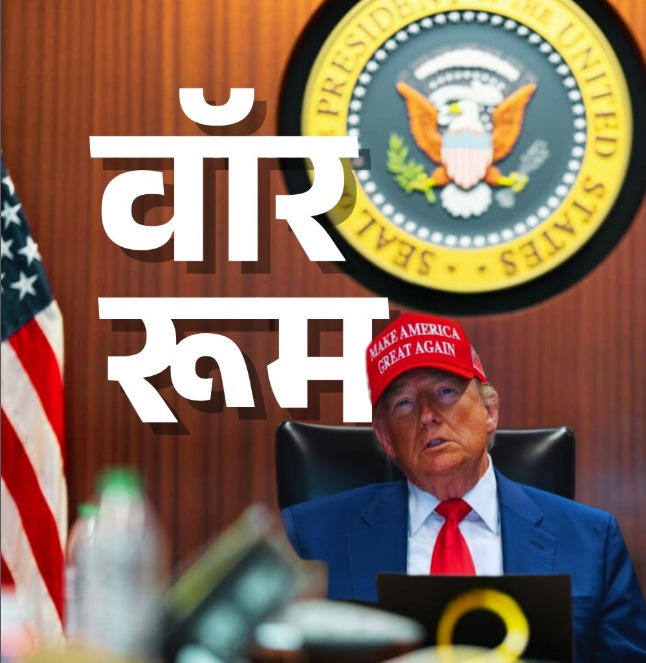 वॉर रूम में बैठकर ट्रंप ने ईरान पर हमले का लाइव वीडियो देखा था