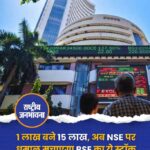1 लाख बने 15 लाख, अब NSE पर धमाल मचाएगा BSE का ये स्टॉक