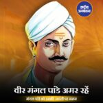 मंगल पांडे की जयंती पर पीएम मोदी समेत कई नेताओं ने दी श्रद्धांजलि, कहा- उनका साहस देशवासियों के लिए प्रेरणा