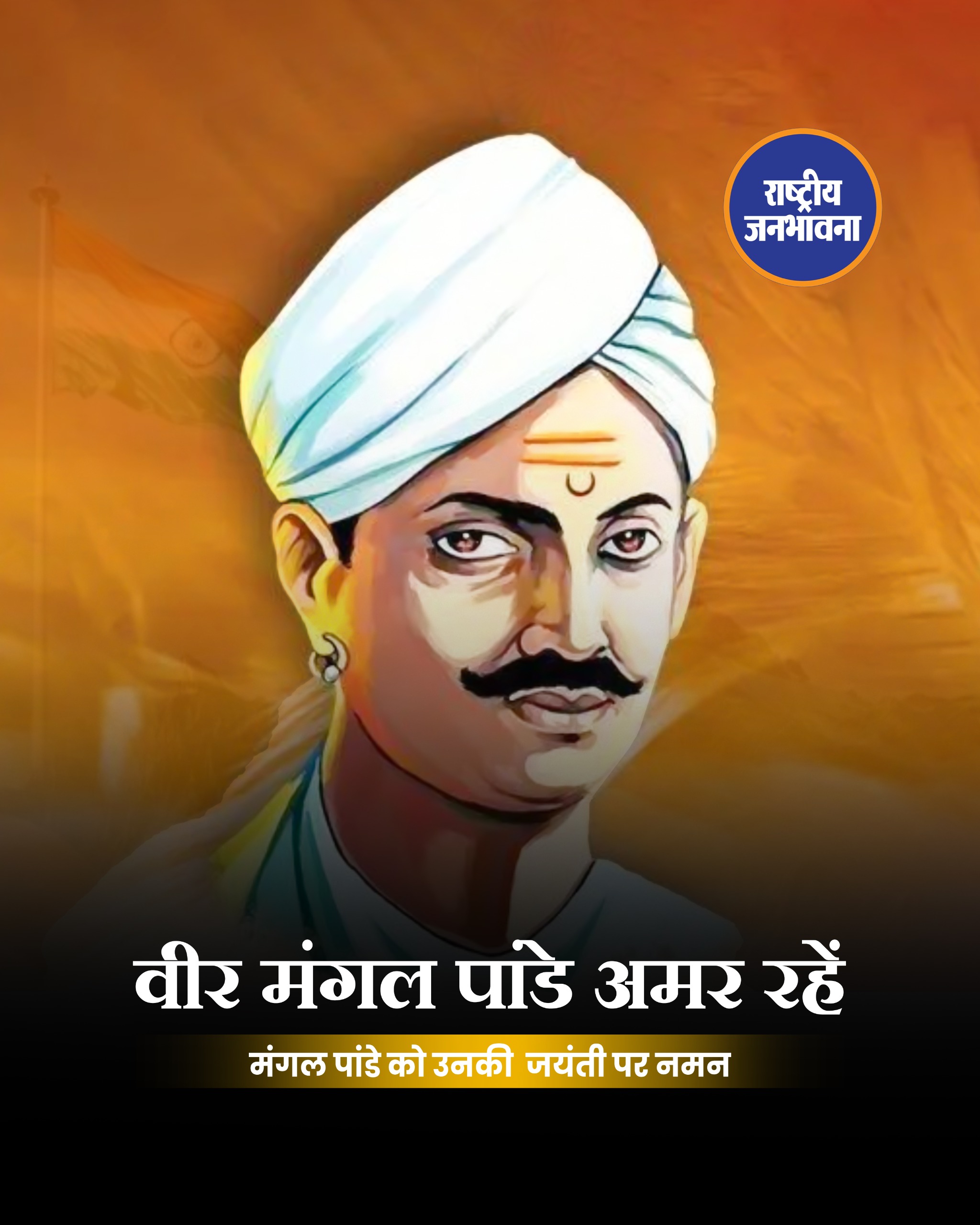 मंगल पांडे की जयंती पर पीएम मोदी समेत कई नेताओं ने दी श्रद्धांजलि, कहा- उनका साहस देशवासियों के लिए प्रेरणा