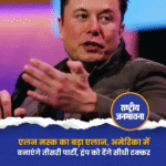 एलन मस्क का बड़ा एलान, अमेरिका में बनाएंगे तीसरी पार्टी, ट्रंप को देंगे सीधी टक्कर
