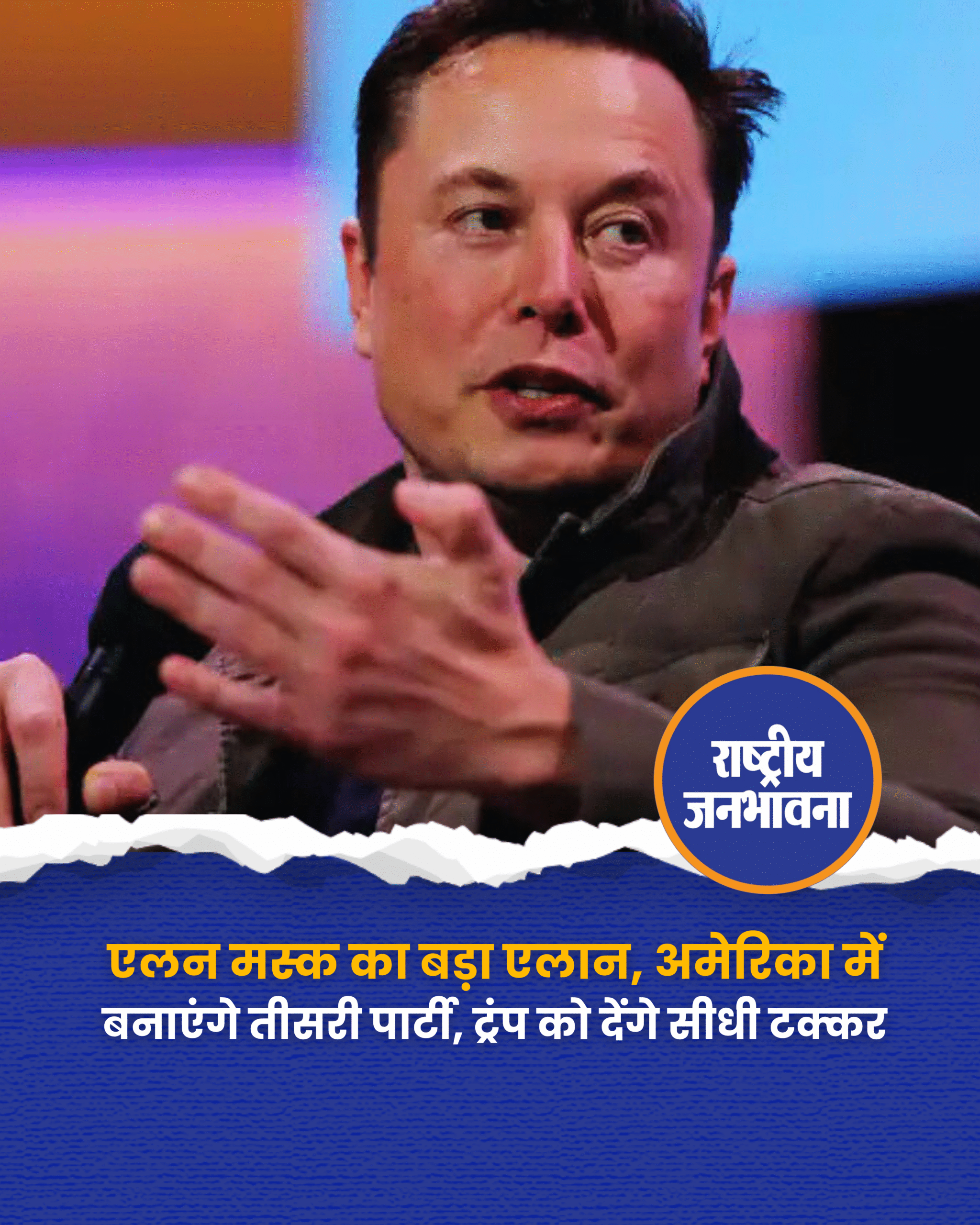 एलन मस्क का बड़ा एलान, अमेरिका में बनाएंगे तीसरी पार्टी, ट्रंप को देंगे सीधी टक्कर