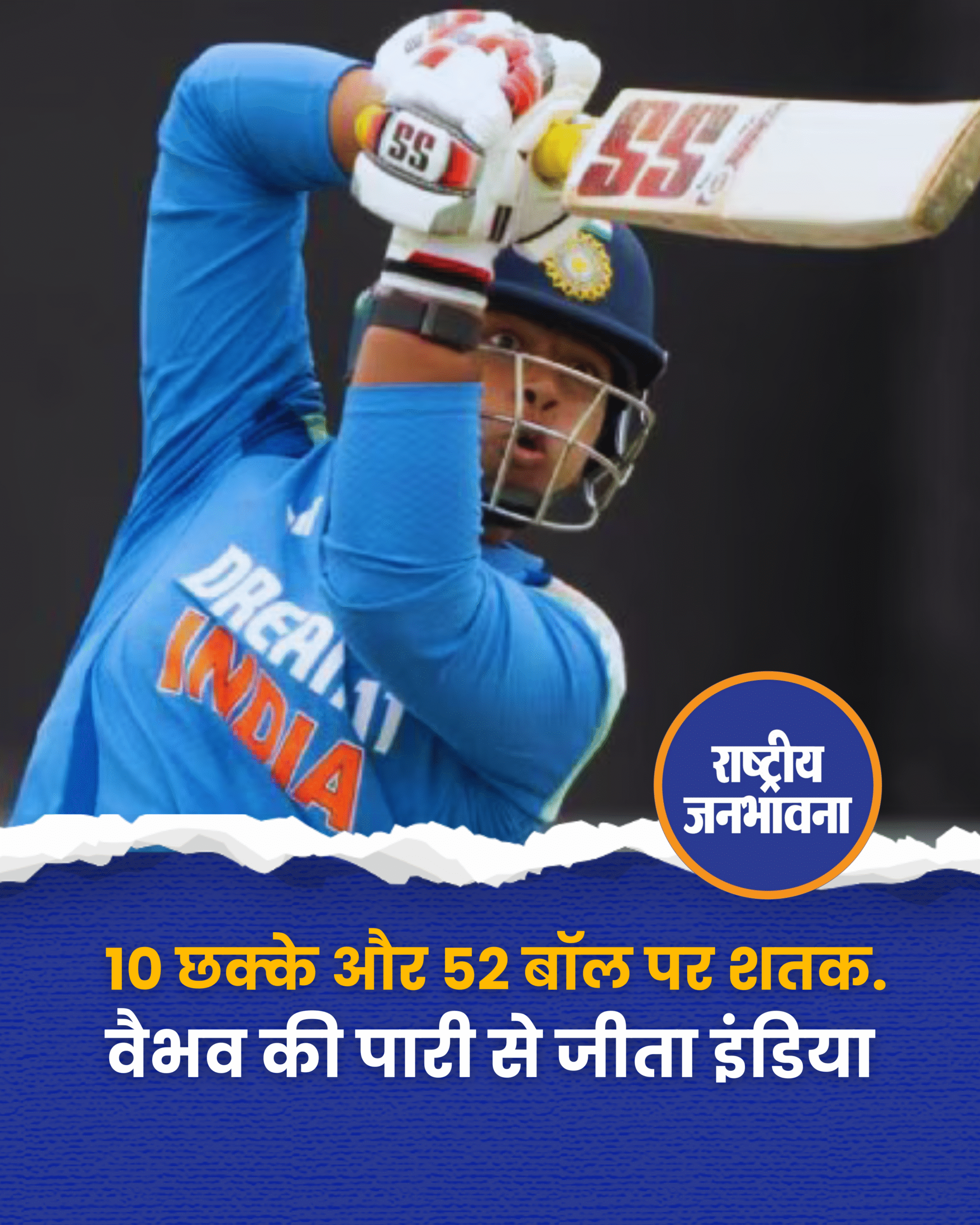 10 छक्के और 52 बॉल पर शतक... वैभव की पारी से जीता इंडिया
