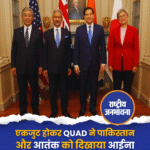 एकजुट होकर QUAD ने पाकिस्तान और आतंक को दिखाया आईना
