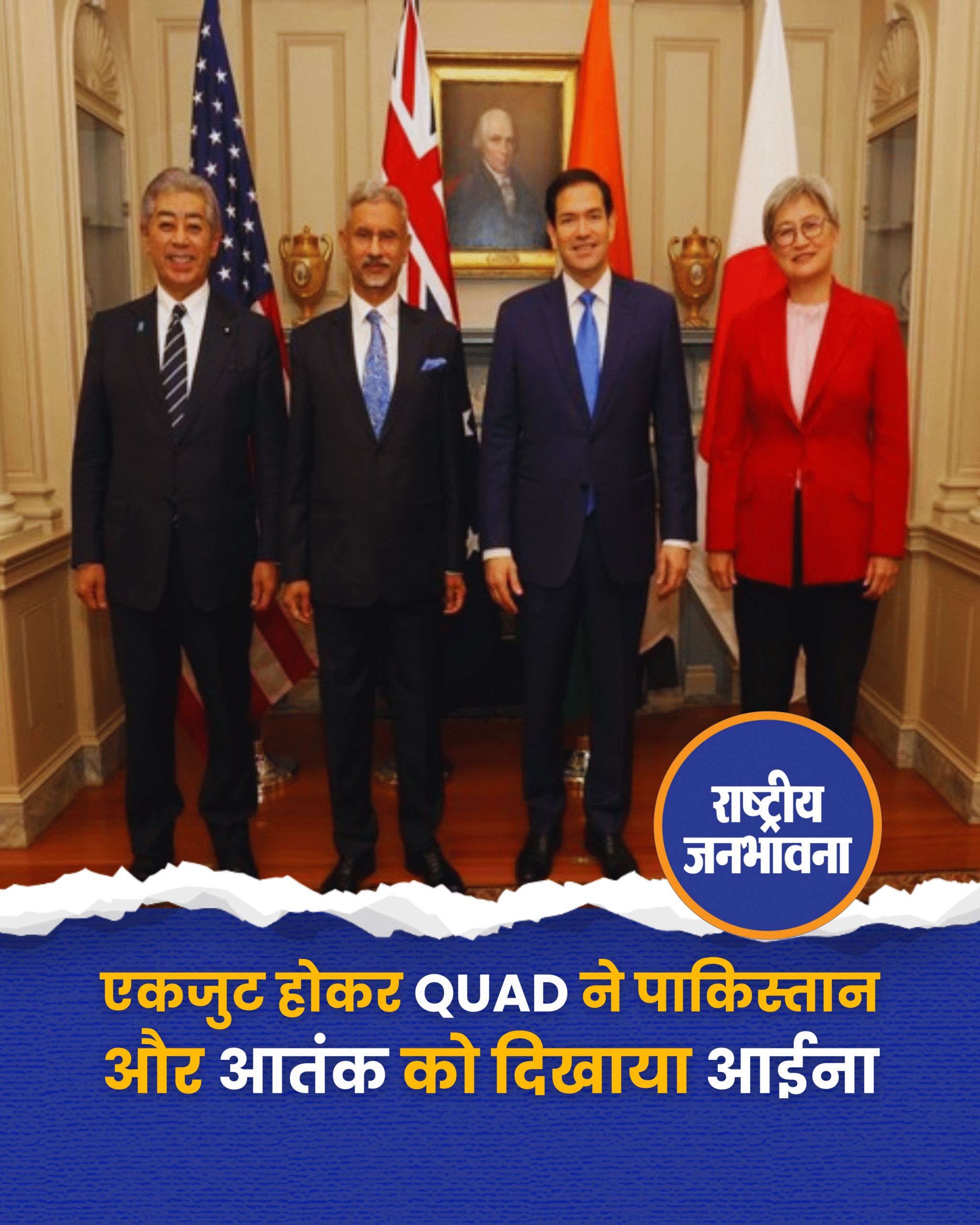 एकजुट होकर QUAD ने पाकिस्तान और आतंक को दिखाया आईना