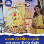 अनन्या पांडे ने किए जयपुर के काले हनुमान जी मंदिर में दर्शन