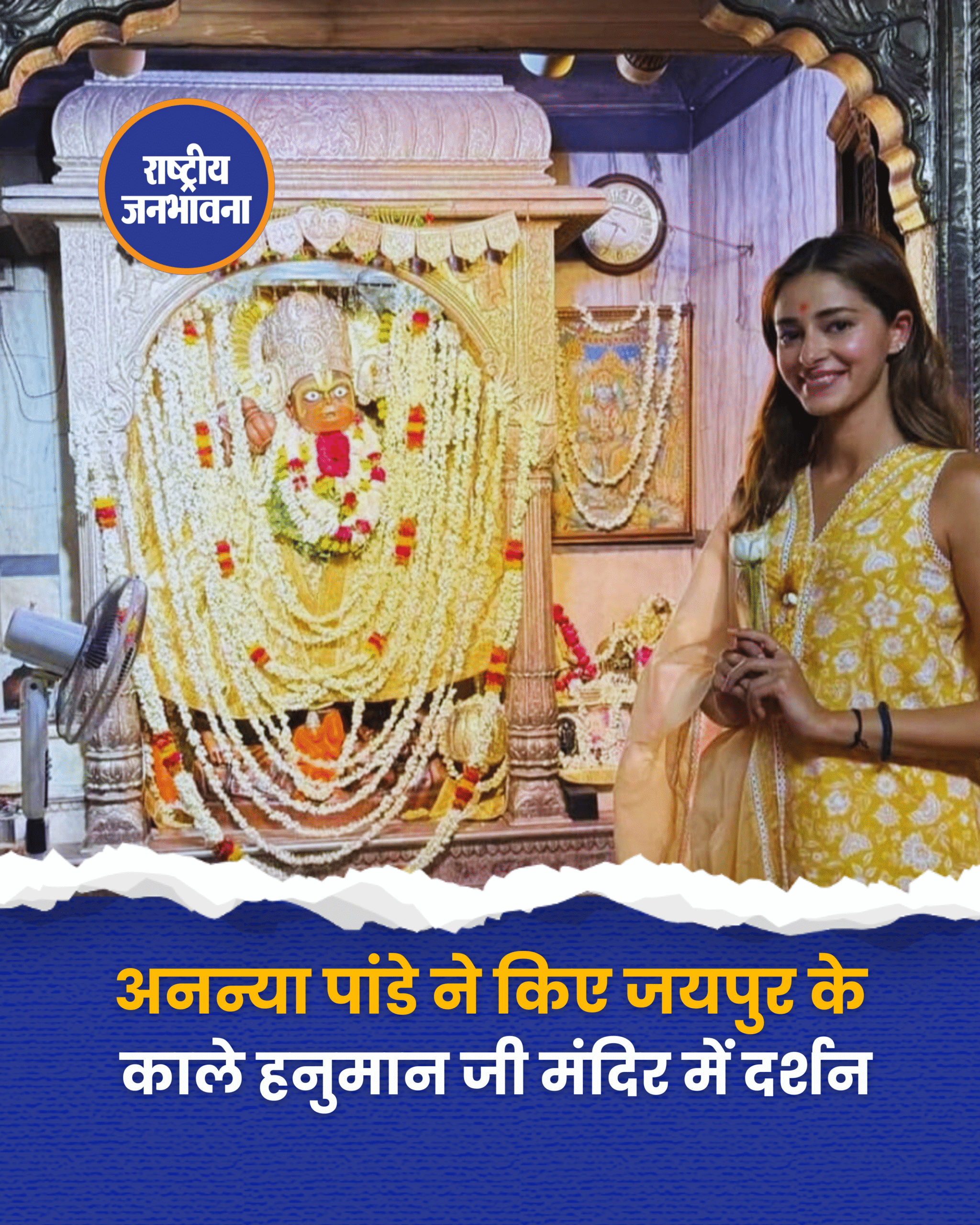 अनन्या पांडे ने किए जयपुर के काले हनुमान जी मंदिर में दर्शन
