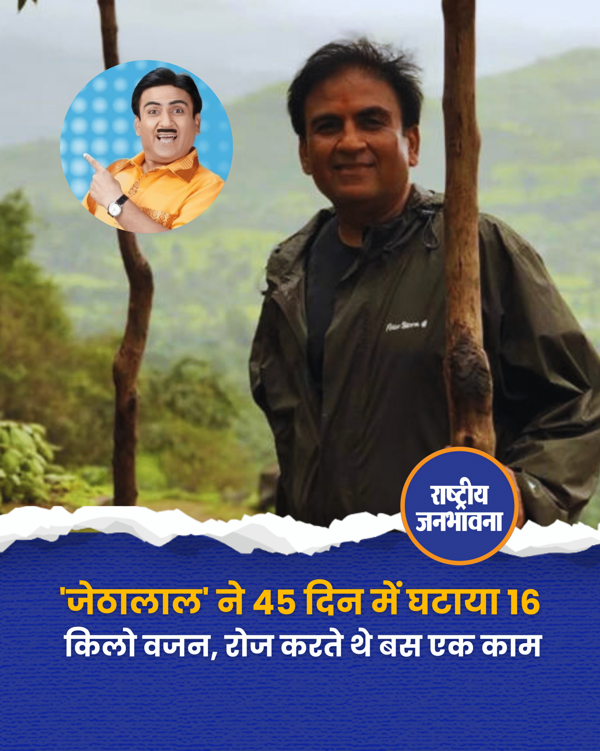 'जेठालाल' ने 45 दिन में घटाया 16 किलो वजन, रोज करते थे बस एक काम