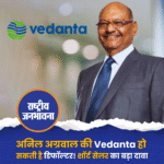 अनिल अग्रवाल की Vedanta हो सकती है डिफॉल्टर! शॉर्ट सेलर का बड़ा दावा
