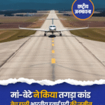 पंजाब के फिरोजपुर में एक मां-बेटे की जोड़ी ने ऐसी ठगी कर डाली, जिसे सुनकर सब हैरान हो गए हैं. इन्होंने किसी दुकान, खेत, या इमारत को नहीं बेचा — बल्कि भारतीय वायुसेना की ऐतिहासिक हवाई पट्टी ही बेच डाली, जहां से हमारे जांबाज़ फाइटर पायलट तीन-तीन युद्धों (1962, 1965 और 1971) में दुश्मनों के दांत खट्टे कर चुके थे. 28 साल पहले हुए इस मां-बेटे के कारनामे का पर्दाफाश अब जाकर हाईकोर्ट के निर्देश और विजिलेंस जांच के बाद हुआ है. मां-बेटे के खिलाफ गंभीर धाराओं में FIR दर्ज हो चुकी है. इस पूरे मामले का पर्दाफाश हुआ निशान सिंह नामक एक सेवानिवृत्त कनूंगो की शिकायत से, जिन्होंने पंजाब विजिलेंस ब्यूरो के निदेशक को पत्र लिखकर मामले में जांच कराने की मांग की. उन्होंने बताया कि किस तरह दुमनी वाला गांव की उषा अंसल और उनके बेटे नवीन चंद अंसल ने रेवेन्यू ऑफिसर्स की मिलीभगत से इस जमीन पर झूठा मालिकाना हक साबित कर उसे बेच डाला. #Punjab