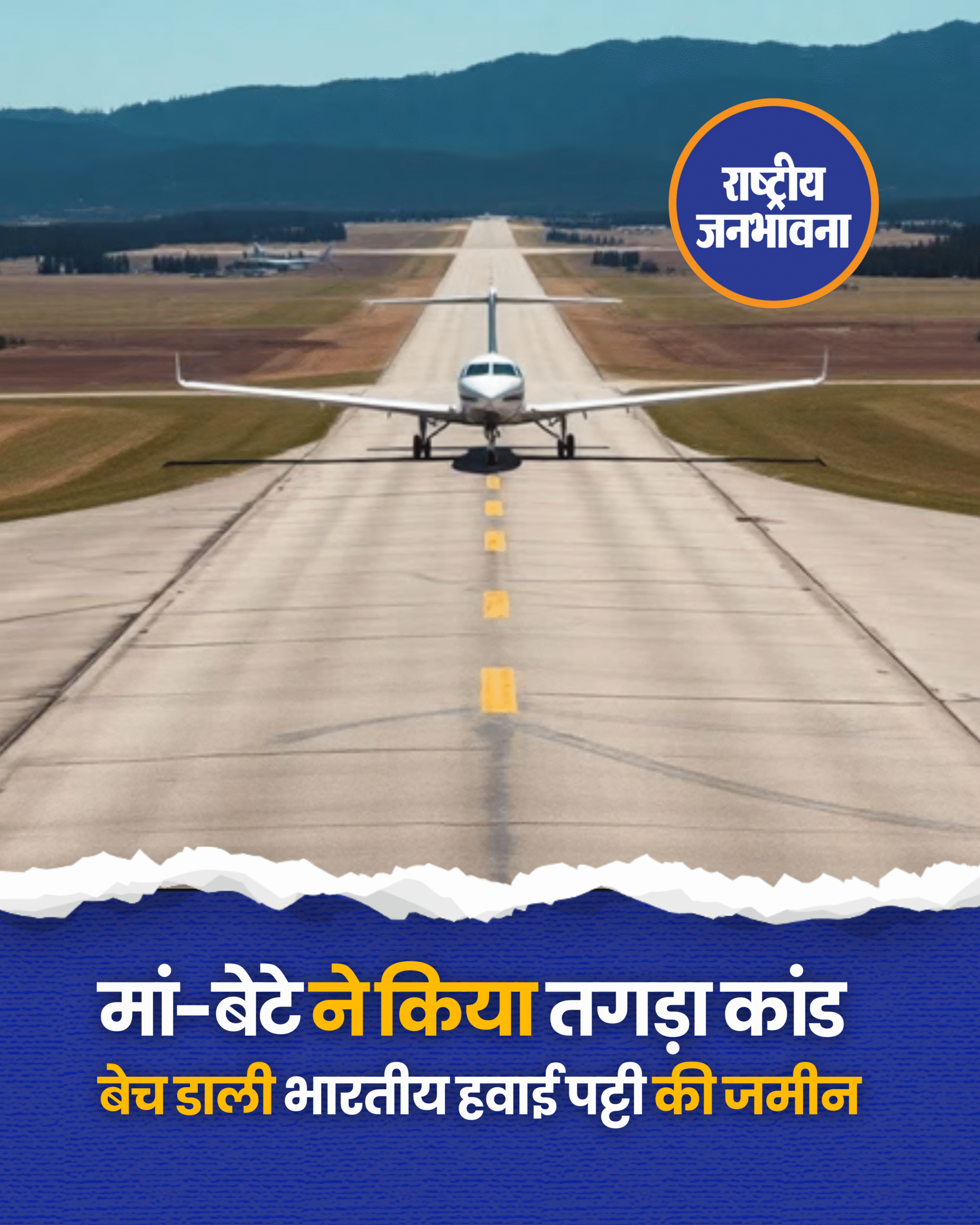 पंजाब के फिरोजपुर में एक मां-बेटे की जोड़ी ने ऐसी ठगी कर डाली, जिसे सुनकर सब हैरान हो गए हैं. इन्होंने किसी दुकान, खेत, या इमारत को नहीं बेचा — बल्कि भारतीय वायुसेना की ऐतिहासिक हवाई पट्टी ही बेच डाली, जहां से हमारे जांबाज़ फाइटर पायलट तीन-तीन युद्धों (1962, 1965 और 1971) में दुश्मनों के दांत खट्टे कर चुके थे. 28 साल पहले हुए इस मां-बेटे के कारनामे का पर्दाफाश अब जाकर हाईकोर्ट के निर्देश और विजिलेंस जांच के बाद हुआ है. मां-बेटे के खिलाफ गंभीर धाराओं में FIR दर्ज हो चुकी है. इस पूरे मामले का पर्दाफाश हुआ निशान सिंह नामक एक सेवानिवृत्त कनूंगो की शिकायत से, जिन्होंने पंजाब विजिलेंस ब्यूरो के निदेशक को पत्र लिखकर मामले में जांच कराने की मांग की. उन्होंने बताया कि किस तरह दुमनी वाला गांव की उषा अंसल और उनके बेटे नवीन चंद अंसल ने रेवेन्यू ऑफिसर्स की मिलीभगत से इस जमीन पर झूठा मालिकाना हक साबित कर उसे बेच डाला. #Punjab