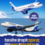 प्रयागराज (Prayagraj) से बेंगलुरु जाने वाली इंडिगो की फ्लाइट (Indigo) 6E-6036 को उड़ान भरने से पहले ही रद्द कर दिया गया. यात्रियों ने बताया कि बोर्डिंग के बाद विमान से पेट्रोल जैसी गंध आ रही थी, जिसके बाद उड़ान को तुरंत निरस्त कर दिया गया. अहमदाबाद में हुए प्लेन हादसे को एक महीना होने को है, लेकिन लोगों के दिलो-दिमाग में उसका खौफ अभी भी बना हुआ है. एयर इंडिया की उस डरावनी फ्लाइट की यादें अभी भी ताज़ा हैं. ऐसे में जब सोमवार को प्रयागराज से बेंगलुरु जा रही इंडिगो कि फ्लाइट 6E-6036 के अंदर पेट्रोल जैसी गंध आने लगी, तो यात्रियों में अफरातफरी मच गई। सुरक्षा को देखते हुए फ्लाइट की जांच की गई और तकनीकी दिक्कत मिलने पर उड़ान रद्द कर दी गई. अहमदाबाद हादसे के बाद अब एयरपोर्ट और फ्लाइट्स में ज़्यादा सतर्कता बरती जा रही है, ताकि ऐसा कोई और हादसा न हो.