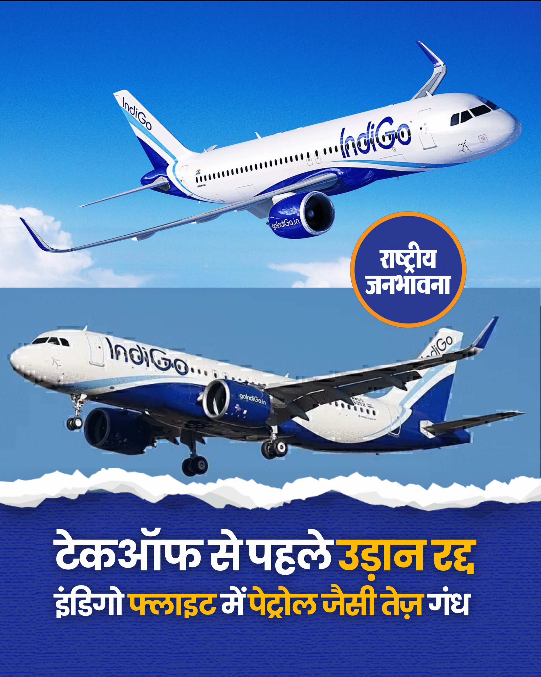 प्रयागराज (Prayagraj) से बेंगलुरु जाने वाली इंडिगो की फ्लाइट (Indigo) 6E-6036 को उड़ान भरने से पहले ही रद्द कर दिया गया. यात्रियों ने बताया कि बोर्डिंग के बाद विमान से पेट्रोल जैसी गंध आ रही थी, जिसके बाद उड़ान को तुरंत निरस्त कर दिया गया. अहमदाबाद में हुए प्लेन हादसे को एक महीना होने को है, लेकिन लोगों के दिलो-दिमाग में उसका खौफ अभी भी बना हुआ है. एयर इंडिया की उस डरावनी फ्लाइट की यादें अभी भी ताज़ा हैं. ऐसे में जब सोमवार को प्रयागराज से बेंगलुरु जा रही इंडिगो कि फ्लाइट 6E-6036 के अंदर पेट्रोल जैसी गंध आने लगी, तो यात्रियों में अफरातफरी मच गई। सुरक्षा को देखते हुए फ्लाइट की जांच की गई और तकनीकी दिक्कत मिलने पर उड़ान रद्द कर दी गई. अहमदाबाद हादसे के बाद अब एयरपोर्ट और फ्लाइट्स में ज़्यादा सतर्कता बरती जा रही है, ताकि ऐसा कोई और हादसा न हो.