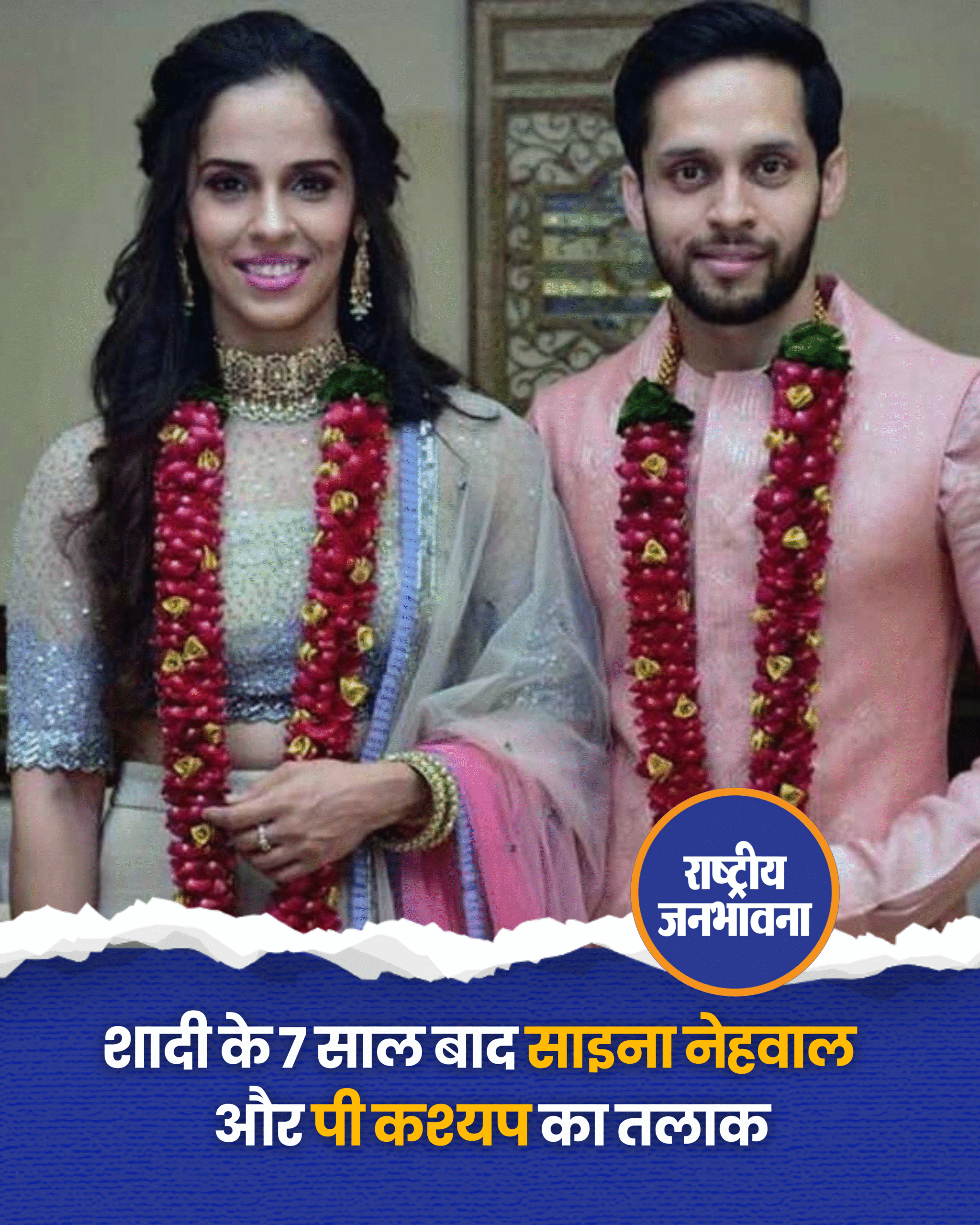 मशहूर बैडमिंटन प्लेयर साइना नेहवाल ने अपने पति पारुपल्ली कश्यप से अलग होने का फैसला सार्वजानिक किया