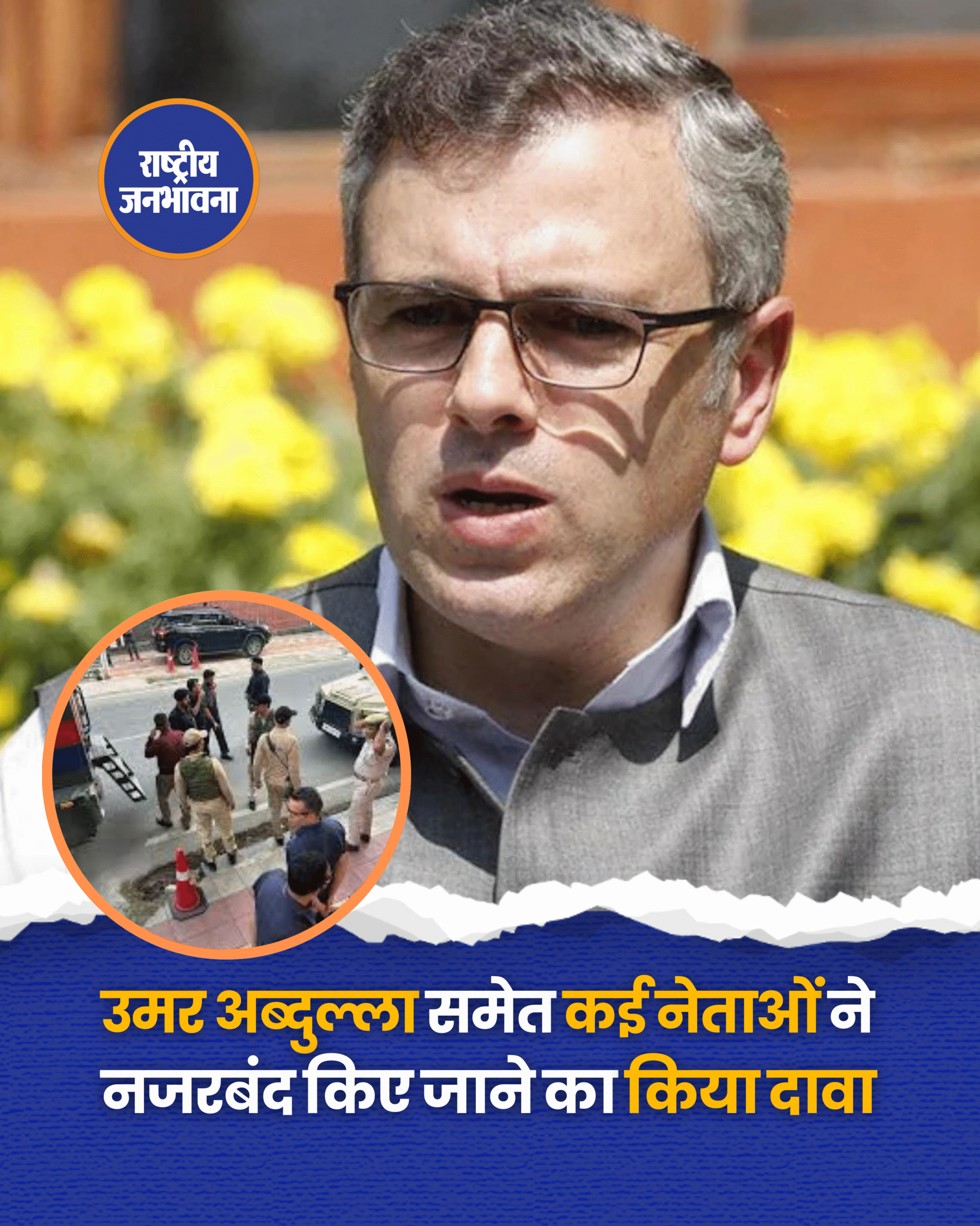 जम्मू-कश्मीर के मुख्यमंत्री उमर अब्दुल्ला ने आरोप लगाया कि उन्हें उनके घर में "बंद" कर दिया गया है. मुख्यमंत्री ने अपने घर में "नजरबंदी" को जम्मू-कश्मीर में अनिर्वाचित लोगों का अत्याचार बताया है. उन्होंने एक्स पर अपने घर के बाहर पुलिस की एक बड़ी टुकड़ी और मुख्य द्वार के बाहर खड़ी एक बख्तरबंद गाड़ी की कई तस्वीरें शेयर की हैं. उमर अब्दुल्ला ने एक्स पर एक पोस्ट में कहा, "दिवंगत अरुण जेटली के शब्दों में कहें तो - जम्मू-कश्मीर में लोकतंत्र अनिर्वाचित लोगों का अत्याचार है. इसे आज आप सभी समझ जाएंगे, नई दिल्ली के अनिर्वाचित प्रतिनिधियों ने जम्मू-कश्मीर की जनता के चुने हुए प्रतिनिधियों को बंद कर दिया है." #OmarAbdullah