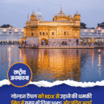 शिरोमणि गुरुद्वारा प्रबंधक कमेटी (SGPC) को एक बार फिर स्वर्ण मंदिर में विस्फोटक रखने की साजिश से जुड़ा धमकीभरा ईमेल मिला है. यह इस तरह की दूसरी चेतावनी है, जिसमें सच्चखंड श्री हरमंदिर साहिब में RDX रखने की साजिश की जानकारी दी गई है. SGPC ने इस गंभीर खतरे को देखते हुए पंजाब के मुख्यमंत्री को पत्र लिखकर तत्काल जांच और कड़ी कार्रवाई की मांग की है. अपने पत्र में SGPC ने लिखा, शिरोमणि गुरुद्वारा प्रबंधक कमेटी, श्री अमृतसर साहिब की ईमेल आईडी पर एक और ईमेल मिला है. इस ईमेल में किसी ने सच्चखंड श्री हरमंदिर साहिब में RDX रखने की साजिश की जानकारी दी है.'