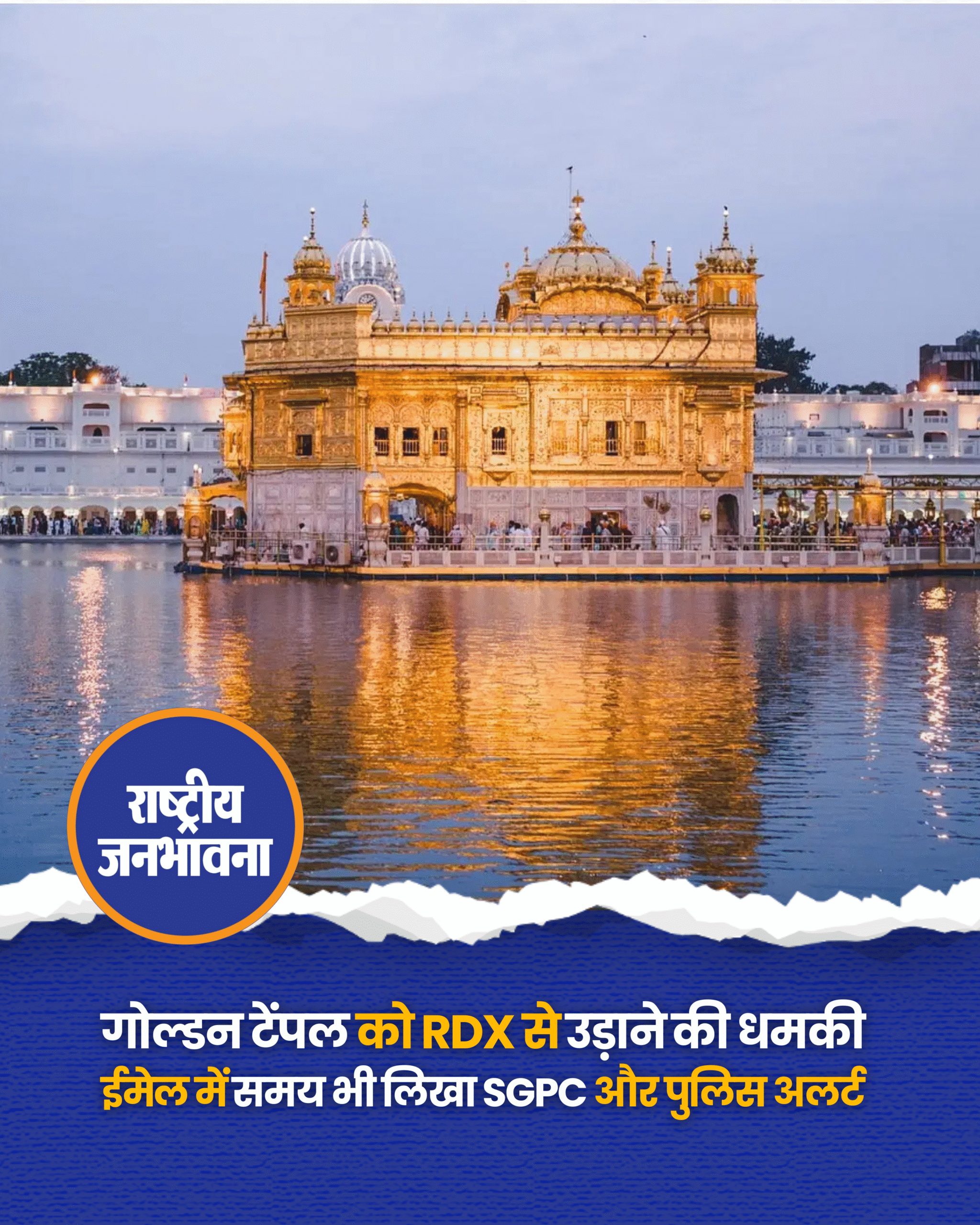 शिरोमणि गुरुद्वारा प्रबंधक कमेटी (SGPC) को एक बार फिर स्वर्ण मंदिर में विस्फोटक रखने की साजिश से जुड़ा धमकीभरा ईमेल मिला है. यह इस तरह की दूसरी चेतावनी है, जिसमें सच्चखंड श्री हरमंदिर साहिब में RDX रखने की साजिश की जानकारी दी गई है. SGPC ने इस गंभीर खतरे को देखते हुए पंजाब के मुख्यमंत्री को पत्र लिखकर तत्काल जांच और कड़ी कार्रवाई की मांग की है. अपने पत्र में SGPC ने लिखा, शिरोमणि गुरुद्वारा प्रबंधक कमेटी, श्री अमृतसर साहिब की ईमेल आईडी पर एक और ईमेल मिला है. इस ईमेल में किसी ने सच्चखंड श्री हरमंदिर साहिब में RDX रखने की साजिश की जानकारी दी है.'