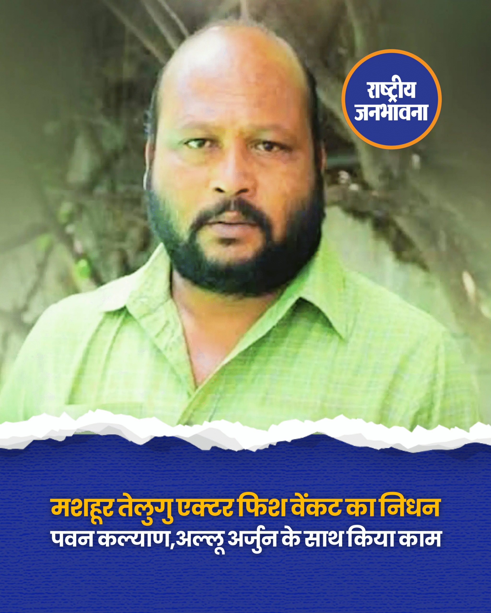 तेलुगू एंटरटेनमेंट इंडस्ट्री से एक बेहद दुखद खबर सामने आई है. जाने-माने कॉमेडियन और एक्टर फिश वेंकट का निधन हो गया है. 18 जुलाई को 53 साल की उम्र में उन्होंने अंतिम सांस ली. एक्टर कई महीनों से किडनी की समस्या से जूझ रहे थे. फिश वेंकट को 'गब्बर सिंह' और 'डीजे टिल्लू' जैसी मूवीज के लिए जाना जाता है. फिश वेंकट के निधन की खबर ने उनके चाहने वालों का दिल तोड़ दिया है. वो कई महीनों से किडनी का इलाज करा रहे थे. उनका डायलिसिस चल रहा था. बीमारी की वजह से वो कमजोर होते चले गए, उन्हें वेंटिलेटर पर रखा गया था. एक्टर को किडनी ट्रांसप्लांट की जरूरत थी. फिश वेंकट आर्थिक तंगी से भी जूझ रहे थे. यही वजह थी कि पवन कल्याण और विश्वक सेन ने उन्हें इलाज के लिए आर्थिक मदद दी. इलाज के दौरान उन्हें किडनी डोनर नहीं मिल पाया. हैदराबाद स्थित PRK हॉस्पिटल में किडनी फेल होने की वजह से उनका निधन हो गया. #TelguActor #FishVenkat