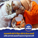 प्रधानमंत्री नरेंद्र मोदी ने शुक्रवार को बिहार के मोतिहारी दौरे के दौरान स्वामी शक्ति शरणानंद सरस्वती महाराज से मुलाकात की और उनका आशीर्वाद प्राप्त किया। इस आत्मीय भेंट को लेकर प्रधानमंत्री ने ‘X’ पर लिखा, “आज मुझे मोतिहारी में स्वामी शक्ति शरणानंद सरस्वती जी महाराज से आशीर्वाद प्राप्त करने का सौभाग्य प्राप्त हुआ। उनका व्यक्तित्व तेजस्विता से परिपूर्ण है, जबकि उनके शब्द आध्यात्मिकता से ओतप्रोत हैं। मैं महाराज जी की गर्मजोशी, स्नेह और मार्गदर्शन से अभिभूत हूँ।” #PMModi #Motihari #ShaktiSarnanandSaraswati #Bihar #BiharElections2025