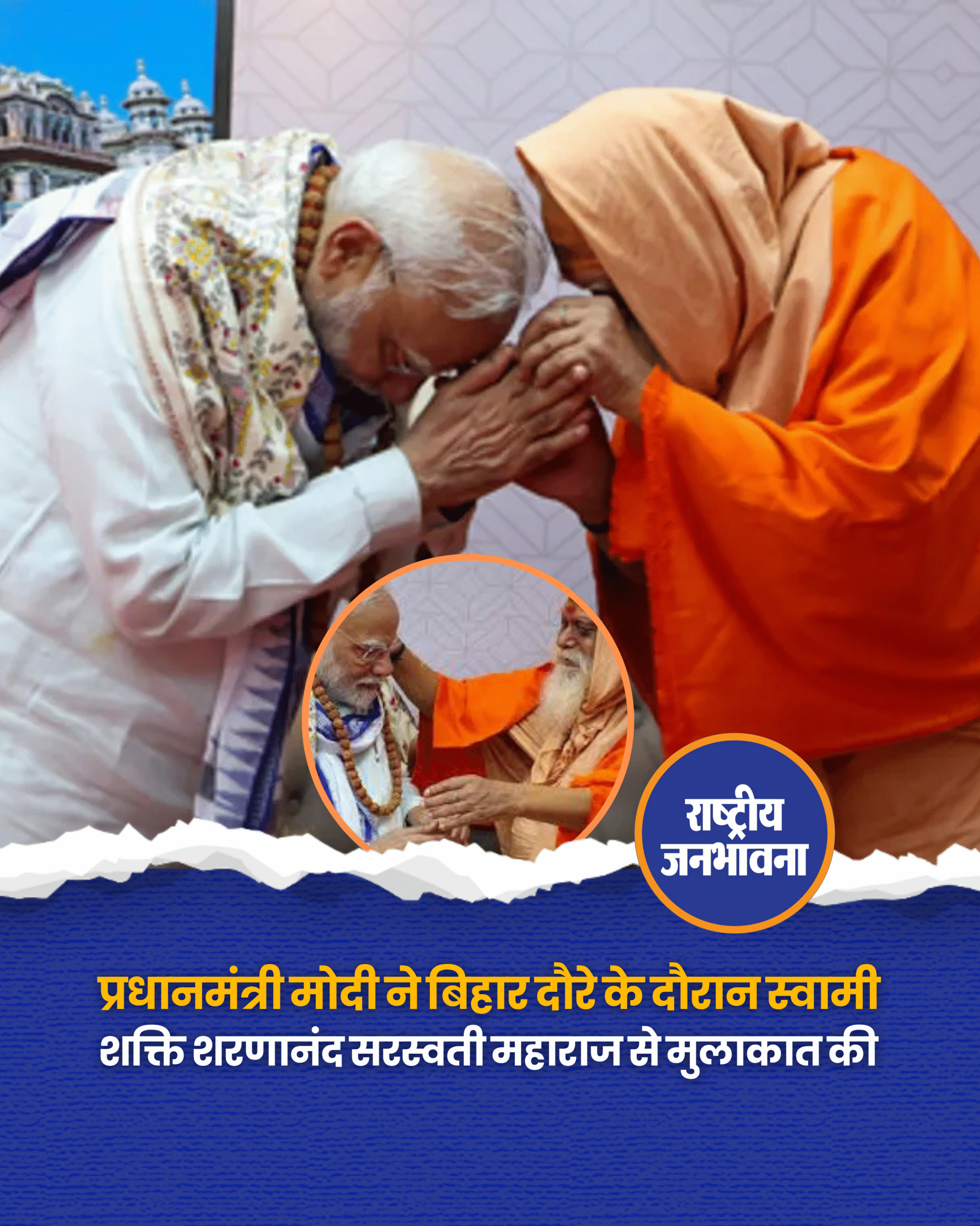 प्रधानमंत्री नरेंद्र मोदी ने शुक्रवार को बिहार के मोतिहारी दौरे के दौरान स्वामी शक्ति शरणानंद सरस्वती महाराज से मुलाकात की और उनका आशीर्वाद प्राप्त किया। इस आत्मीय भेंट को लेकर प्रधानमंत्री ने ‘X’ पर लिखा, “आज मुझे मोतिहारी में स्वामी शक्ति शरणानंद सरस्वती जी महाराज से आशीर्वाद प्राप्त करने का सौभाग्य प्राप्त हुआ। उनका व्यक्तित्व तेजस्विता से परिपूर्ण है, जबकि उनके शब्द आध्यात्मिकता से ओतप्रोत हैं। मैं महाराज जी की गर्मजोशी, स्नेह और मार्गदर्शन से अभिभूत हूँ।” #PMModi #Motihari #ShaktiSarnanandSaraswati #Bihar #BiharElections2025