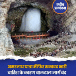 श्री अमरनाथ यात्रा की पवित्र गुफा के लिए बालटाल और पहलगाम दोनों मार्गों से आज यात्रा को रोक दिया गया है। श्राइन बोर्ड ने खराब मौसम को देखते हुए यह फैसला लिया है। जम्मू-कश्मीर सूचना और जनसंपर्क विभाग के मुताबिक, सुबह से हो रही भारी बारिश के कारण आज पहलगाम और बालटाल दोनों बेस शिविरों से श्री अमरनाथजी यात्रा स्थगित कर दी गई है। श्री अमरनाथजी यात्रा 2025 के दौरान अब तक 3.93 लाख से ज़्यादा तीर्थयात्री पवित्र गुफा में दर्शन कर चुके हैं। #amarnathyatra #Srinagar #AmarnathYatra2025 #BalatalRoute #PahalgamRoute #Rain #Monsoon #AmarnathYatraSuspended