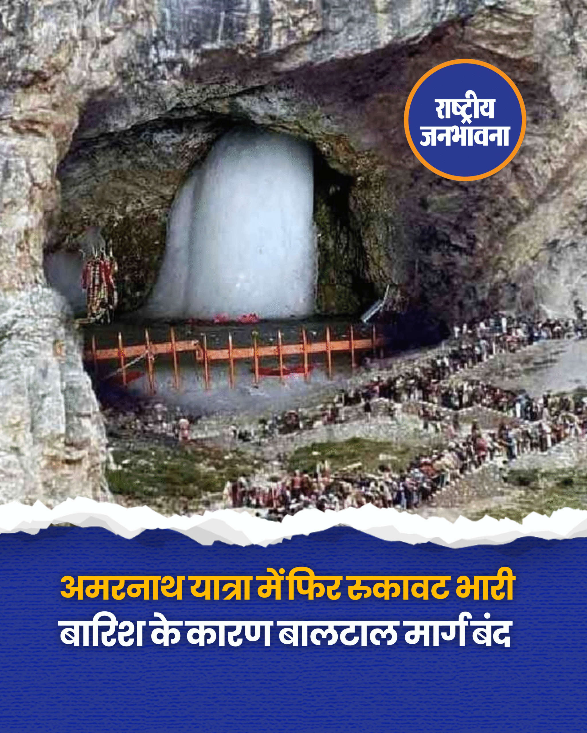 श्री अमरनाथ यात्रा की पवित्र गुफा के लिए बालटाल और पहलगाम दोनों मार्गों से आज यात्रा को रोक दिया गया है। श्राइन बोर्ड ने खराब मौसम को देखते हुए यह फैसला लिया है। जम्मू-कश्मीर सूचना और जनसंपर्क विभाग के मुताबिक, सुबह से हो रही भारी बारिश के कारण आज पहलगाम और बालटाल दोनों बेस शिविरों से श्री अमरनाथजी यात्रा स्थगित कर दी गई है। श्री अमरनाथजी यात्रा 2025 के दौरान अब तक 3.93 लाख से ज़्यादा तीर्थयात्री पवित्र गुफा में दर्शन कर चुके हैं। #amarnathyatra #Srinagar #AmarnathYatra2025 #BalatalRoute #PahalgamRoute #Rain #Monsoon #AmarnathYatraSuspended