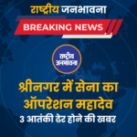 श्रीनगर में सेना का ऑपरेशन महादेव 3 आतंकी ढेर होने की खबर