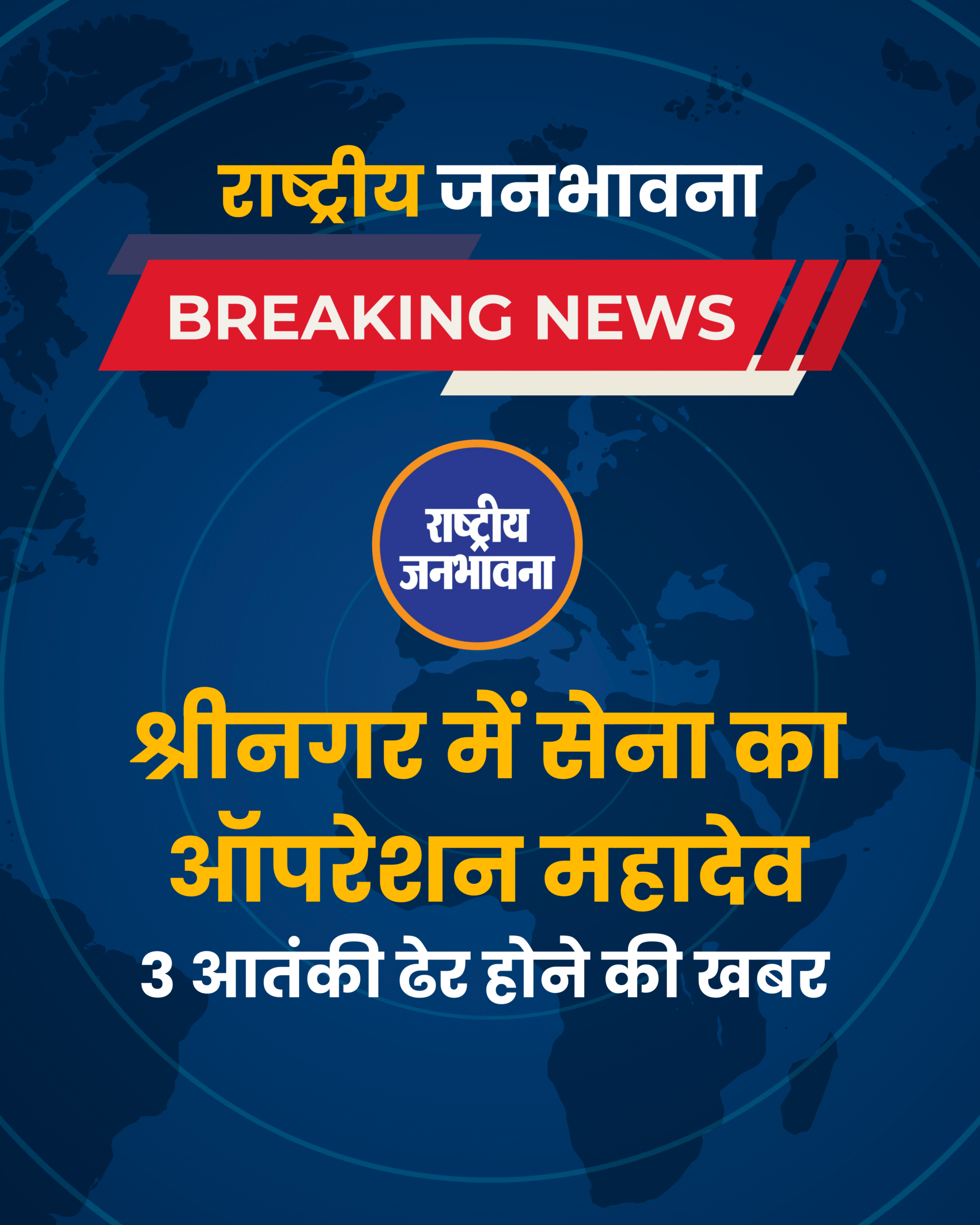 श्रीनगर में सेना का ऑपरेशन महादेव 3 आतंकी ढेर होने की खबर