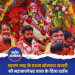 श्रावण माह के प्रथम सोमवार सवारी श्री महाकालेश्वर बाबा के दिव्य दर्शन