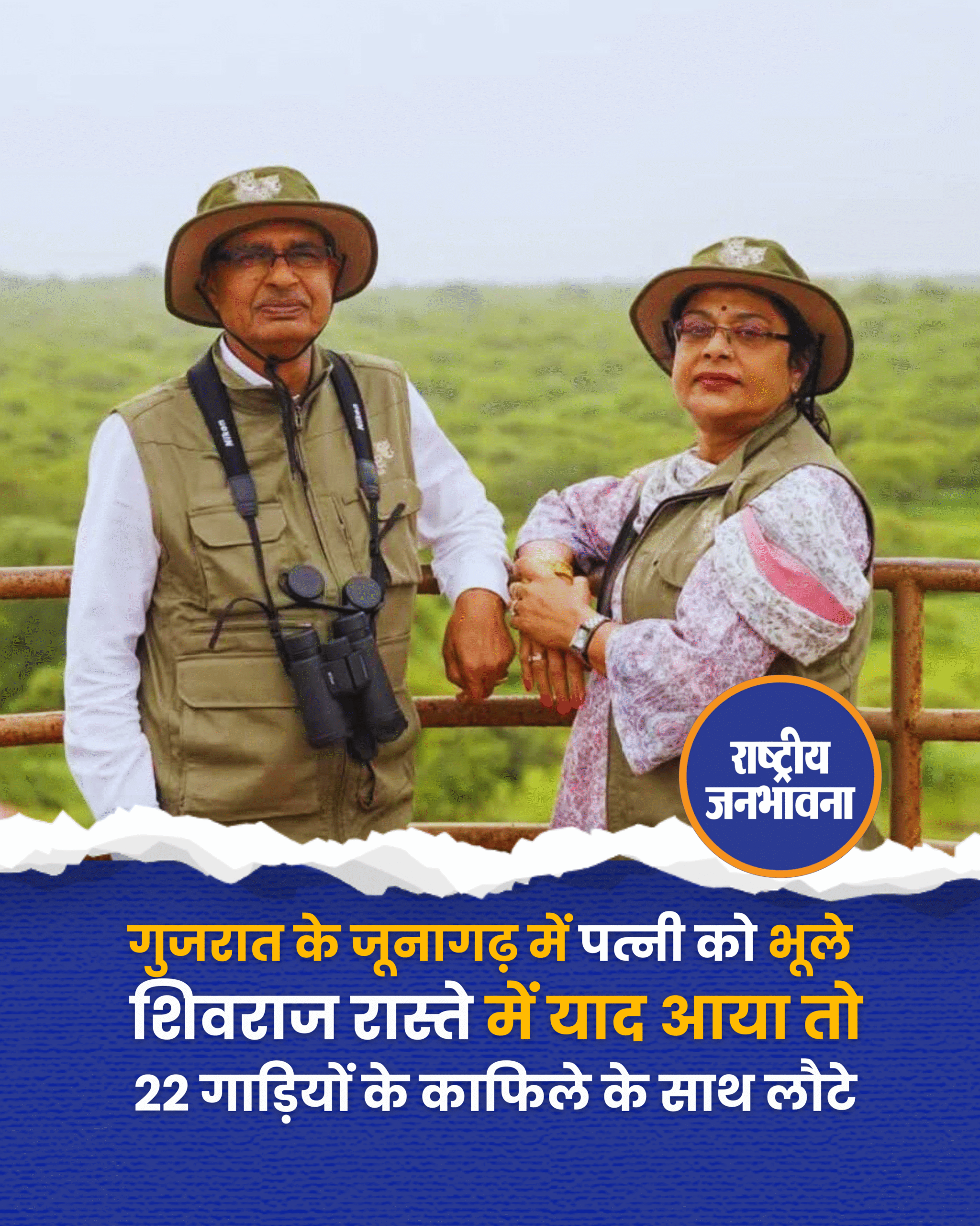 गुजरात के जूनागढ़ में पत्नी को भूले शिवराजः रास्ते में याद आया तो 22 गाड़ियों के काफिले के साथ लौटे, साधना वेटिंग रूम में बैठी मिलीं