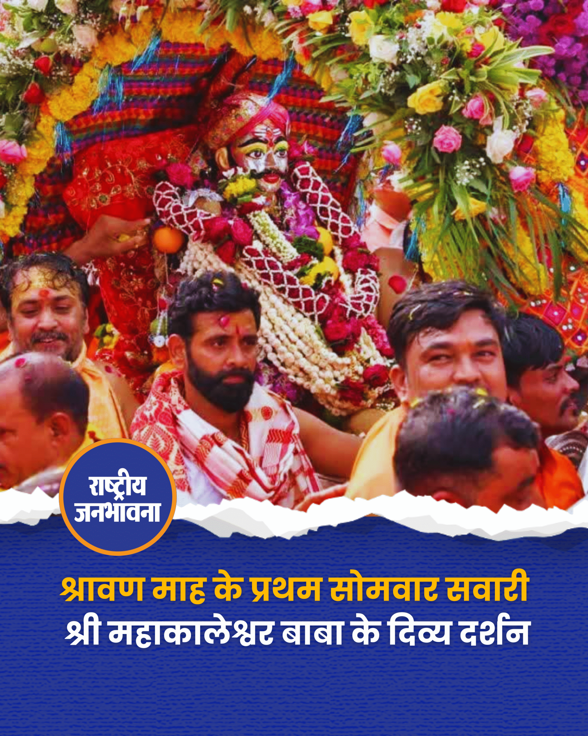 श्रावण माह के प्रथम सोमवार सवारी श्री महाकालेश्वर बाबा के दिव्य दर्शन