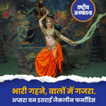 भारी गहने, बालों में गजरा... अप्सरा बन इतराईं जैकलीन फर्नांडिस