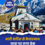 भारी बारिश से केदारनाथ यात्रा पर लगा ब्रेक