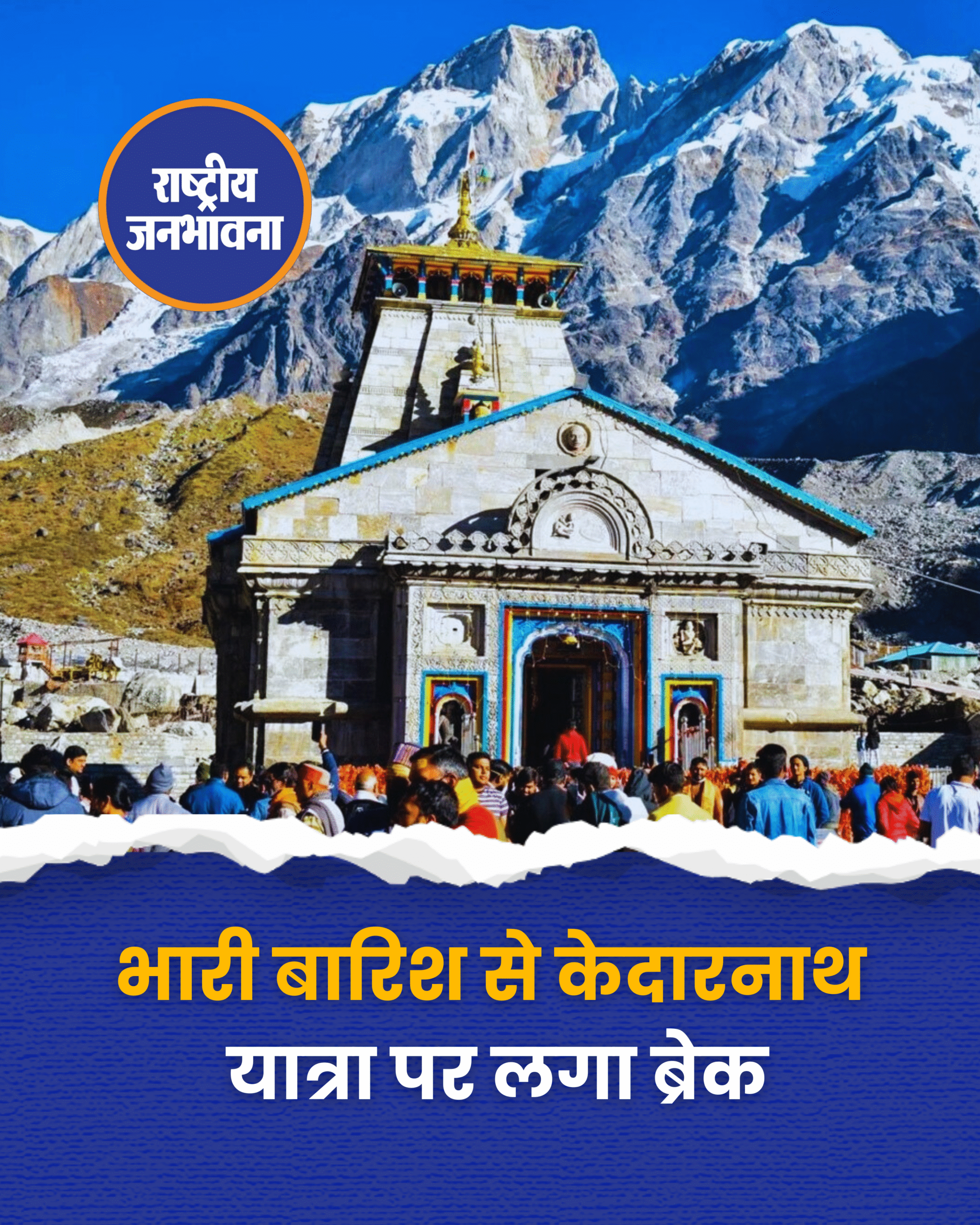 भारी बारिश से केदारनाथ यात्रा पर लगा ब्रेक