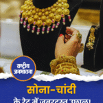 सोना-चांदी के रेट में ये ज़बरदस्त उछाल!