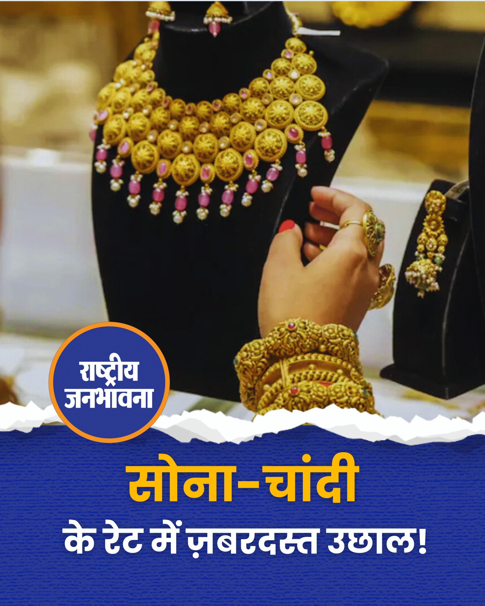 सोना-चांदी के रेट में ये ज़बरदस्त उछाल!