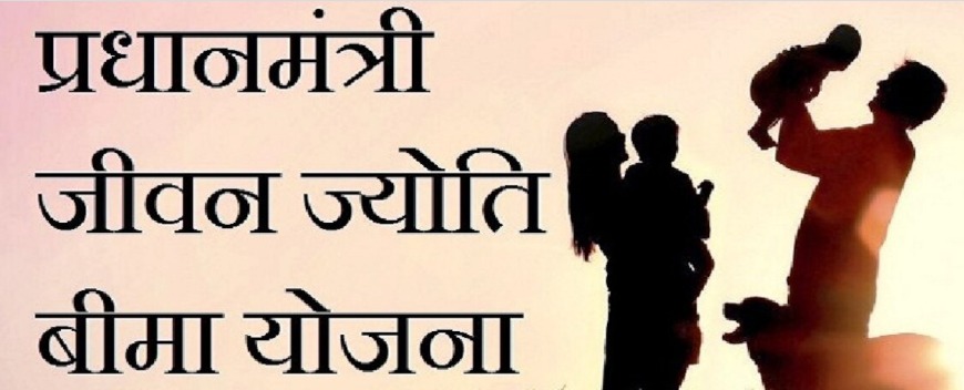पीएम जीवन ज्योति योजना में धोखाधड़ी - मृत लोगों को जिंदा दिखा कर दावा!