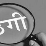 इंदौर कपड़ा धोखाधड़ी - 1.75 करोड़ की ठगी करने वाला दलाल मुंबई से गिरफ्तार